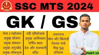 SSC MTS GS 2024 | SSC MTS GS Practice Set | SSC MTS 2024 GK By Shubham Sir