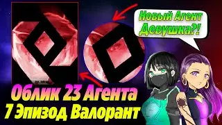 ПОКАЗАЛИ ЛИЦО и ОБЛИК НОВОГО 23 АГЕНТА ВАЛОРАНТ! 7 эпизод - новый режим, 23 агент | Новости валорант