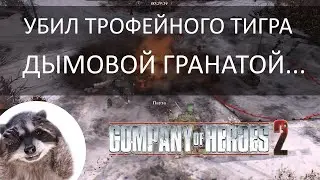 Company of Heroes 2: трофейный тигр убила дымовая граната...