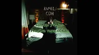 Текст песни Ramil Сон