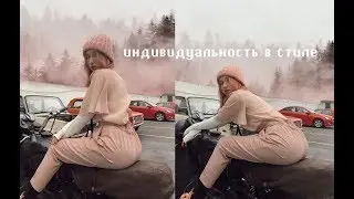 НАЙДИ СВОЙ СТИЛЬ В ОДЕЖДЕ