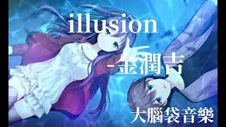 illusion   金潤吉