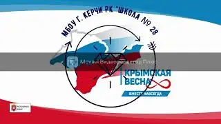 МБОУ г. Керчи РК "Школа № 28 имени героев Эльтигена"  Флешмоб:  8 лет без бед!