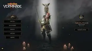 Фан билд в двух вариантах на Крубера (класс Рыцарь Грааля) v.3.1 Warhammer Vermintide 2
