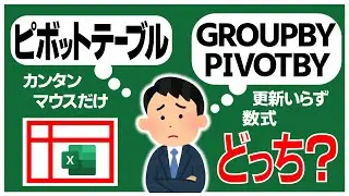 【Excel 新関数】数式でピボットテーブルのような集計表を作れる『GROUPBY』『PIVOTBY』関数が製品版Excelに実装されました😲
