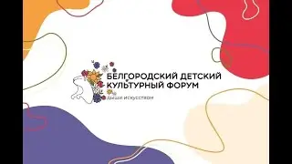 Белгородский детский культурный форум 2023 (Старый Оскол)