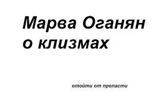 Марва Оганян о клизмах