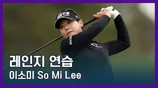 이소미 So Mi Lee | LPGA투어 선수 연습법