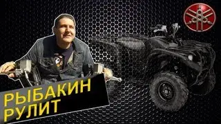 Рыбакин Рулит - Квадрацикл