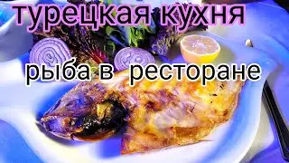 Турецкие Блюда ,закуски  рыбный  ресторан в Стамбуле