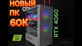 ТОП ПК НА НОВОМ ЖЕЛЕЗЕ С RTX 4060 ЗА 60К В 2024 + сравнение с другими видеокартами