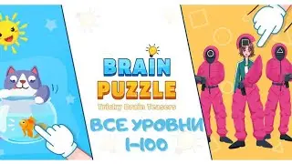 Brain Puzzle: Tricky Test - Все уровни 1-100 | All Levels 1-100 Walkthrough