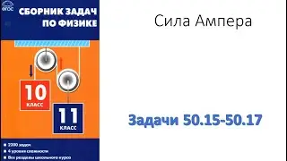 Collection of problems in physics for grades 10 and 11. Moskovkina E. Gila Ampera. Task 50.15-5...
