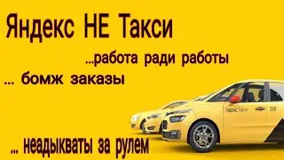 Яндекс Такси это сборище нищебродов и неадыкватных водителей.