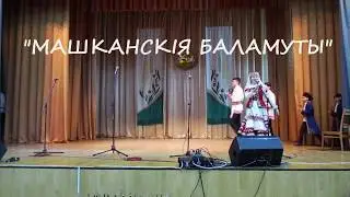 МОШКАНСКИЕ БАЛАМУТЫ - фольклорный коллектив мошканского СДК
