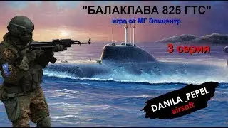 Балаклава 825 ГТС. 3-я серия