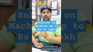 बिजनेस में मशीन लगाने का प्लान है उठाए इस सब्सिडी का लाभ | #subsidyapplication #subsidy #machineloan