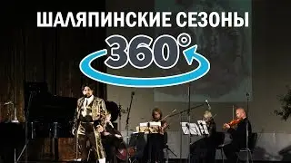 Шаляпинские сезоны в Кисловодске 360VR