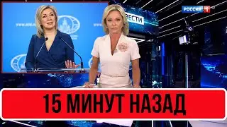 15 Минут Назад В Сети... Мария Захарова...