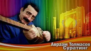 Авраам Толмасов - Суратинг