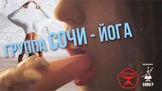 Группа СОЧИ - ЙОГА