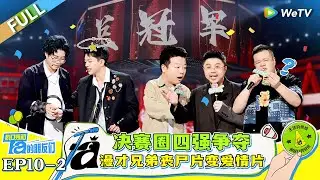 FULL | EP10-2: 年度四强争夺总冠军！漫才兄弟毛豆真挚表演太戳人 呼兰喊话节目组！《脱口秀和Ta的朋友们》Stand-up Comedy 2024