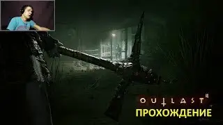 OUTLAST 2 ● Серия 1 ● Начало! (с вебкой)
