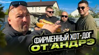 ФИРМЕННЫЙ ХОТ-ДОГ ОТ АНДРЭ БОЯРСКОГО