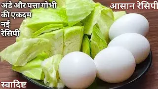 पत्तागोभी और अंडे की नयी रेसिपी जो आपने पहले नहीं बनाई होगी | Cabbage Egg Fry | Egg Recipe 😋