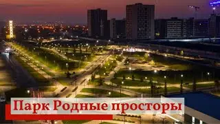 Парк Родные просторы. поселок Знаменский города Краснодара.