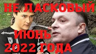 Юра Шатунов и Андрей Разин. Неласковый июнь 2022 года