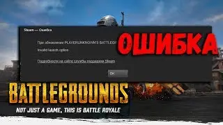 Playerunknown's battlegrounds | ПУБГ - Ошибка запуска pubg после обновления ( Invalid)