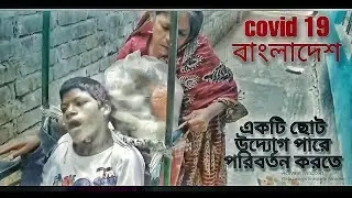Covid 19  কি হচ্ছে