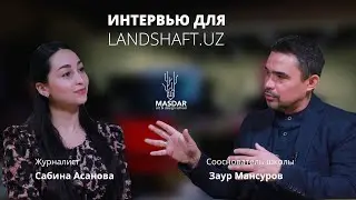 Интервью для Ландшафт уз