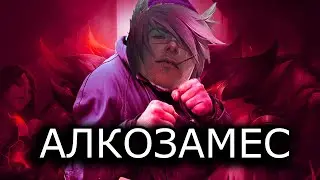 АЛКОЗАМЕС