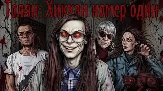 Толян: Хиккан номер один (Фильм основанный на реальных событиях - Linkin Simpson)