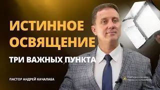 ИСТИННОЕ ОСВЯЩЕНИЕ
