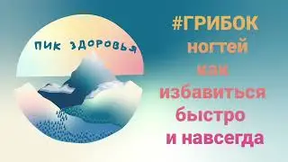 Грибок ногтей как избавиться быстро и навсегда. Лечение #грибок#лечение#лечениегрибоканогтей#АСД 2