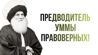 ПРЕДВОДИТЕЛЬ УММЫ ПРАВОВЕРНЫХ!