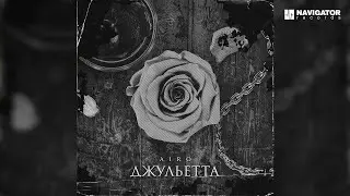 AIRO – Джульетта (Аудио)