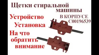 щетки стиральной в корпусе C00196539