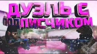 Играю с подписчиком в со2