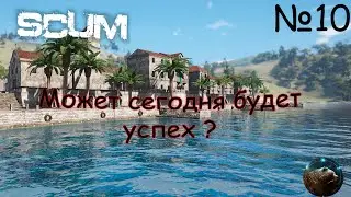 SCUM  Может сегодня будет успех ?)№10