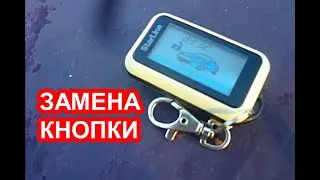 Ремонт брелка авто сигнализации StarLine, замена кнопки, сигнализация не реагирует на брелок