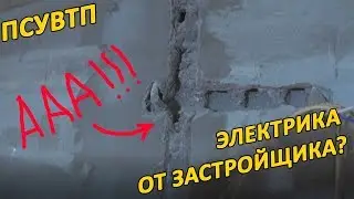 Можно ли использовать электрику от застройщика? Дмитрий Павлов