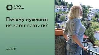 Почему мужчины не дают деньги?