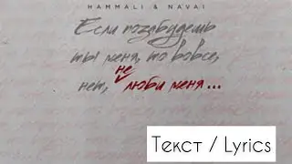 HammAli & Navai - Не люби меня. (Премьера трека 2020) Текст / Lyrics