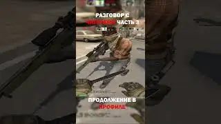 разговор с читерами