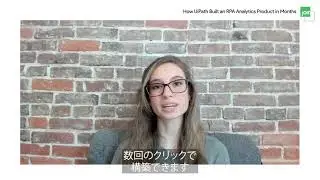 UiPathの事例を紹介！短期間でRPAプロダクトを構築した方法 (日本語字幕付き）