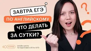Завтра ЕГЭ по английскому языку. Что делать за сутки? | ЕГЭ АНГЛИЙСКИЙ  ЯЗЫК 2022 | СОТКА